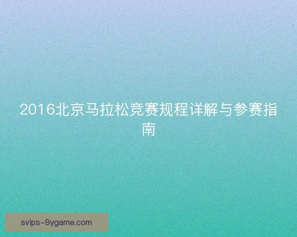 2016北京马拉松竞赛规程详解与参赛指南