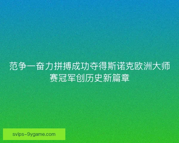范争一奋力拼搏成功夺得斯诺克欧洲大师赛冠军创历史新篇章