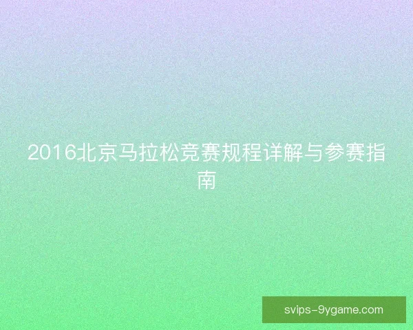 2016北京马拉松竞赛规程详解与参赛指南 2016北京马拉松竞赛规程详解与参赛指南